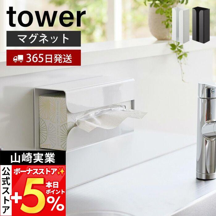 山崎実業 公式 タワー マグネットポリ袋＆キッチンペーパーホルダー tower おしゃれ 磁石 ティッシュペーパー 箱 ソフトパック 3773 3774（Yahoo!・ヤマソロ Yahoo!店）