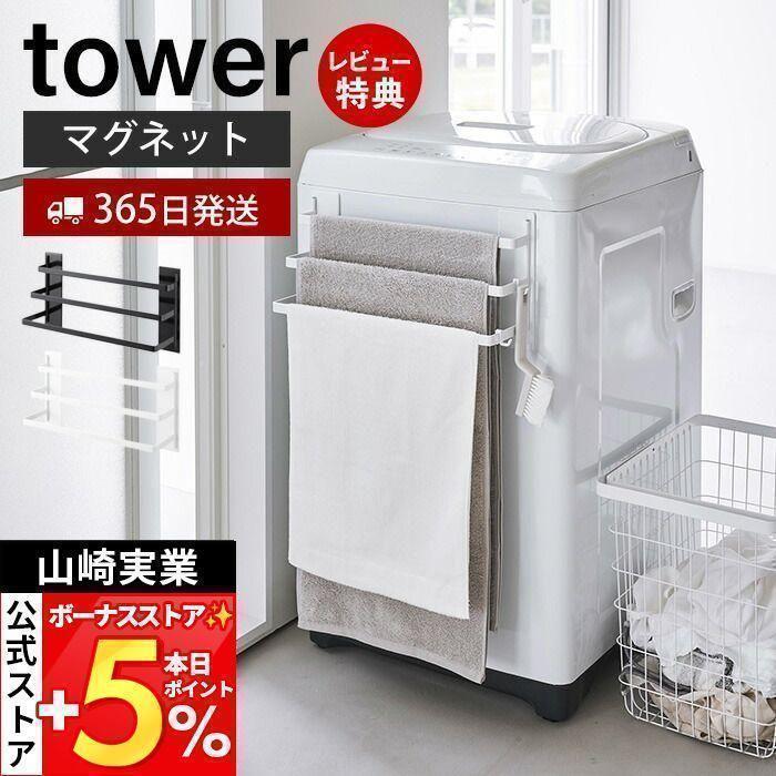 tower 山崎実業 公式 タワー 洗濯機前マグネットタオルハンガー 3連