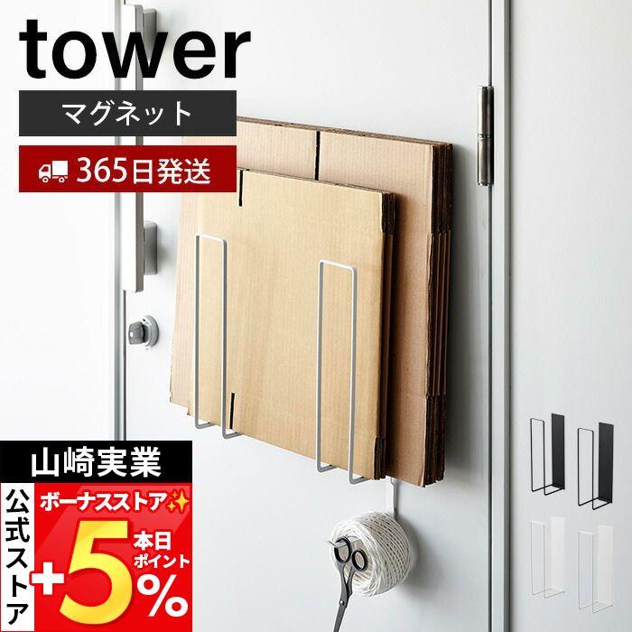 山崎実業 公式 タワー マグネットダンボールストッカー tower 段ボールストッカー 段ボール立て 段ボールラック ラック 紐通し 3948 3949 | tower