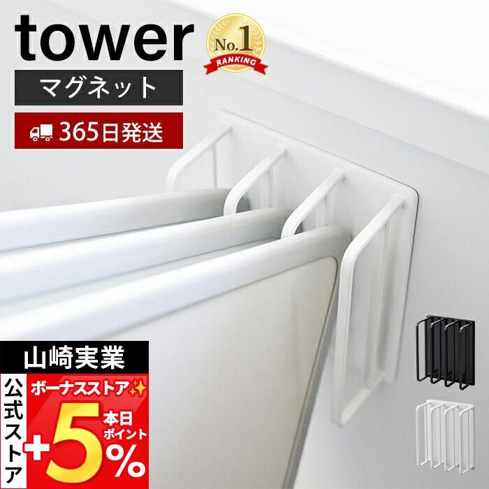 山崎実業 公式 タワー マグネットバスルーム風呂蓋ドライハンガー tower タワー ふた スタンド ホルダー 風通し 水切り スチール 3955 3956（Yahoo!・ヤマソロ Yahoo!店）