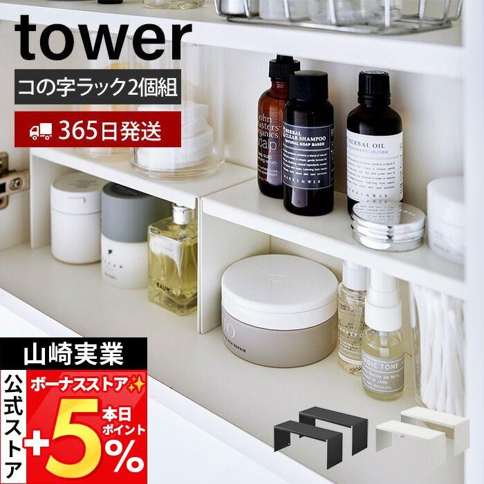tower 山崎実業 公式 タワー 洗面鏡中収納ラック 2個組 洗面 コの字