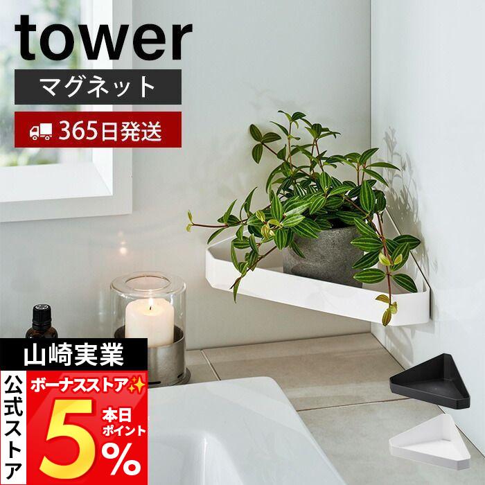 レトロ　コーナーラック　バスパニー　化粧台　山崎産業　訳有り品 tower 山崎実業 公式 タワー リバーシブルマグネットバスルーム