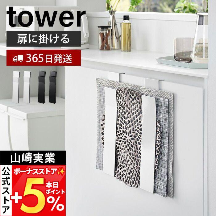 tower 山崎実業 公式 タワー 扉に掛けるランチョンマット収納 おしゃれ