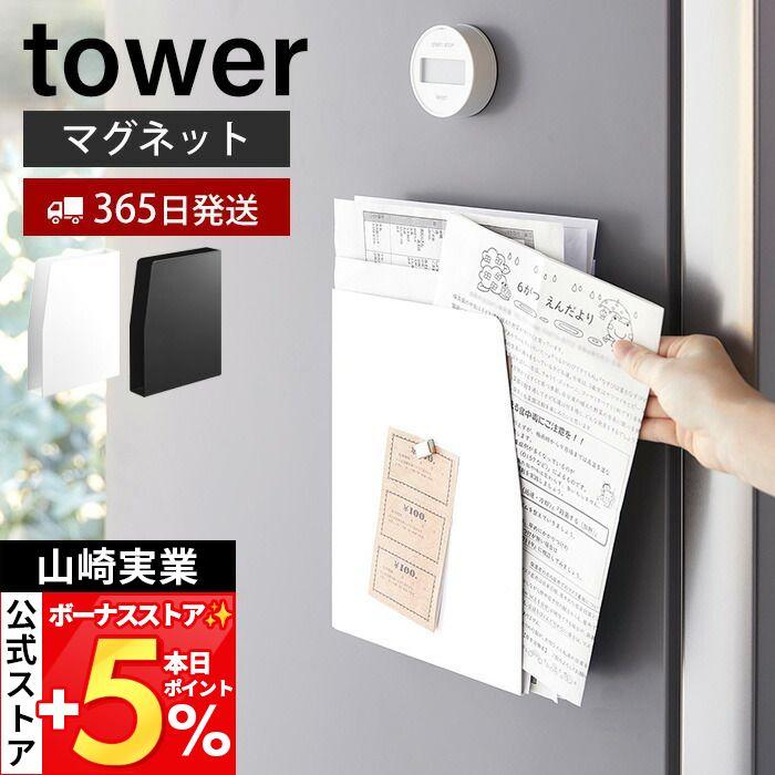山崎実業 公式 タワー マグネットプリントケース tower おしゃれ 磁石 学校 プリント チラシ 書類 連絡帳 レシピノート 4126 4127（Yahoo!・ヤマソロ Yahoo!店）