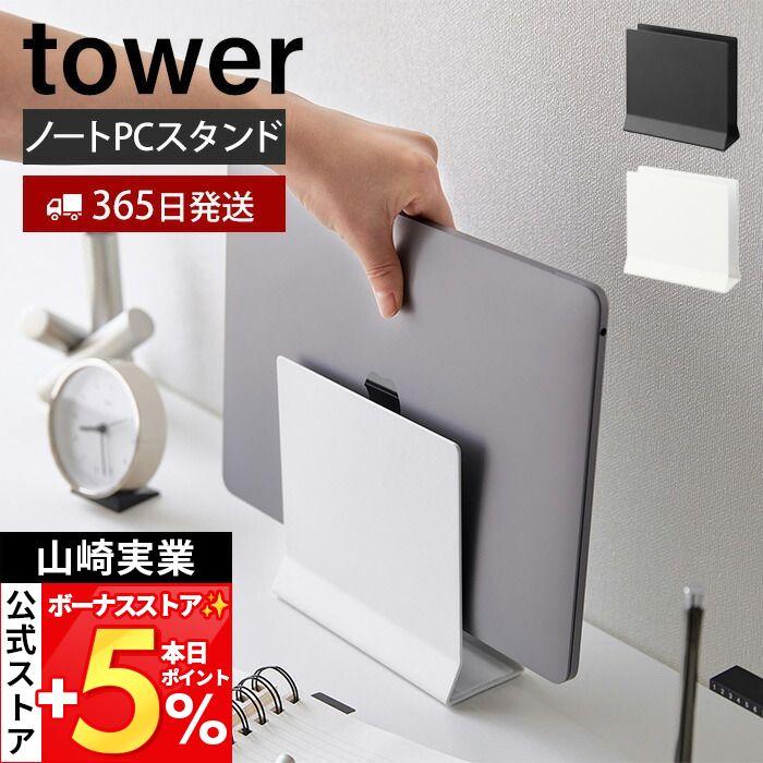 山崎実業 公式 タワー スリムノートパソコンスタンド tower タワー タブレットスタンド パソコン収納 ラップトップ デスク周り 4498 4499（Yahoo!・ヤマソロ Yahoo!店）