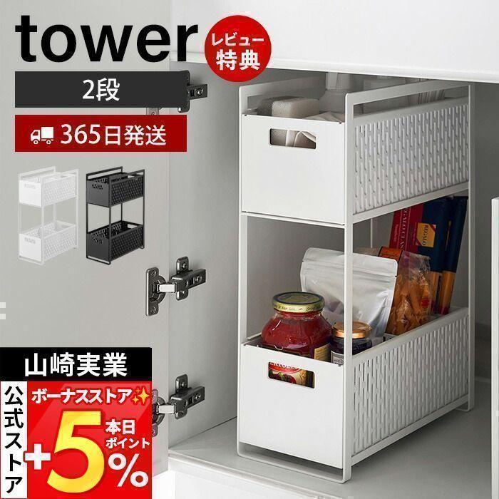 新品 収納バスケット 2段 シンク下　タワー 2個セット　スライド 5218 tower 山崎実業 公式 タワー シンク下収納バスケット 2段 おしゃれ