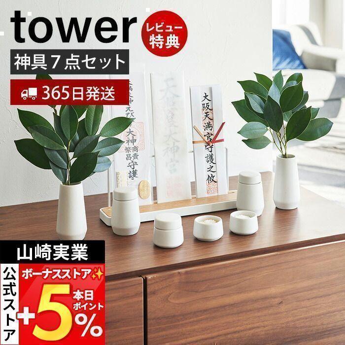 tower 山崎実業 公式 タワー 神具 7点セット 神棚 スタンド ホルダー