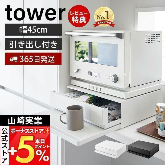 tower 4/29はP+6%還元! 山崎実業 公式 タワー (豪華2大特典 tower 4/29はP+6%還元! 山崎実業 公式 タワー (豪華2大特典