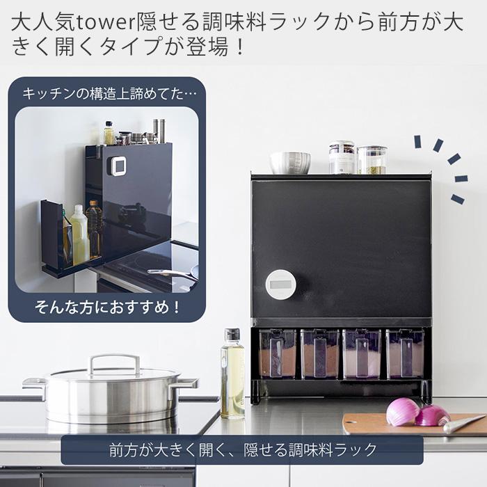 tower 山崎実業 公式 タワー 前が開く 隠せる調味料ラックタワー 調味