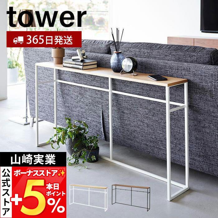 tower 山崎実業 公式 タワー ソファー裏コンソールテーブル 飾り棚