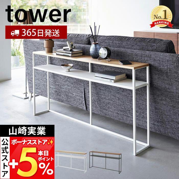 tower 山崎実業 公式 タワー ソファー裏コンソールテーブル 棚付き
