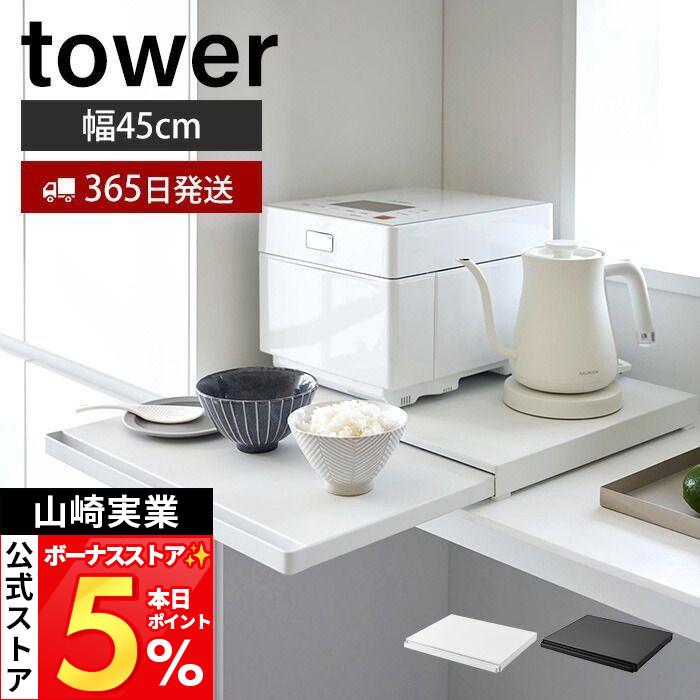 tower 山崎実業 公式 タワー キッチン家電下スライドテーブル おしゃれ