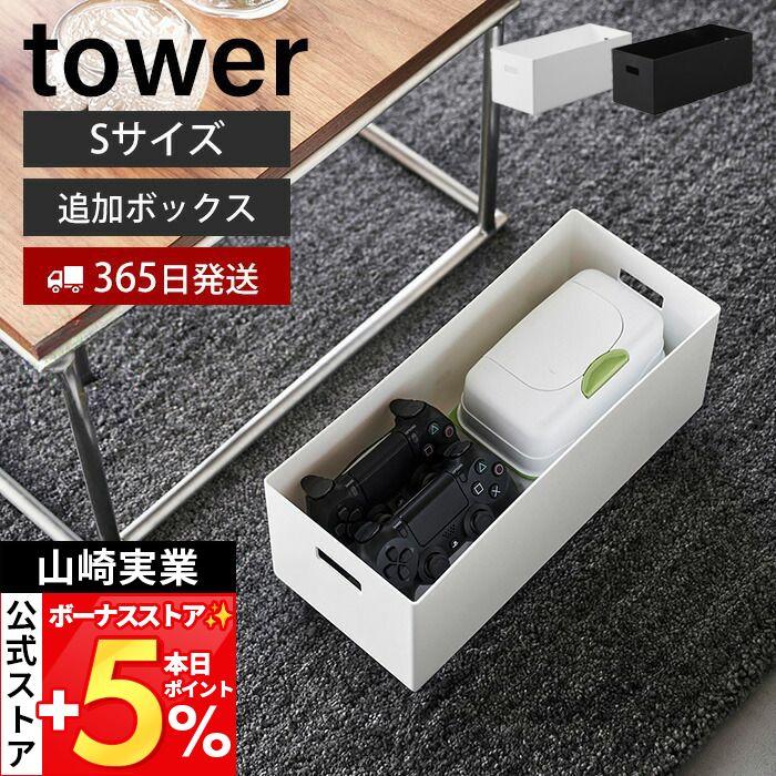 山崎実業 公式 タワー 蓋付き収納ボックスワゴン用追加ボックス タワー S tower ケース ストッカー スタッキング 軽量 プラスチック 1967（Yahoo!・ヤマソロ Yahoo!店）