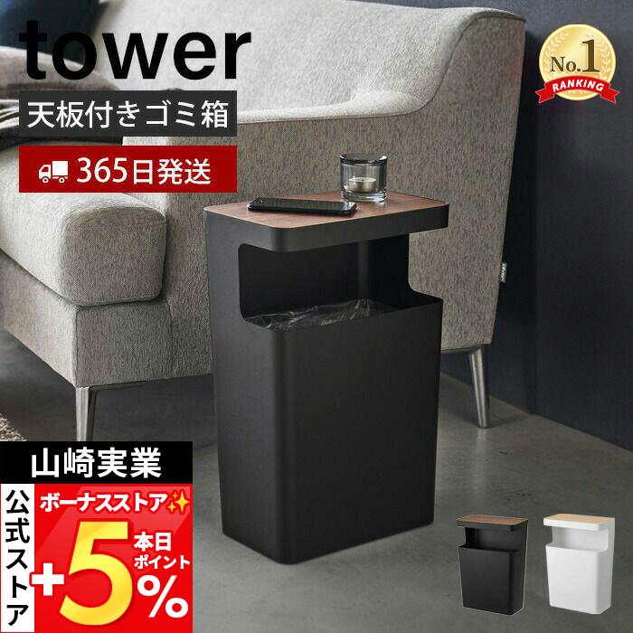 tower 山崎実業 公式 リン 天板付きトラッシュカン 角型 RIN サイド