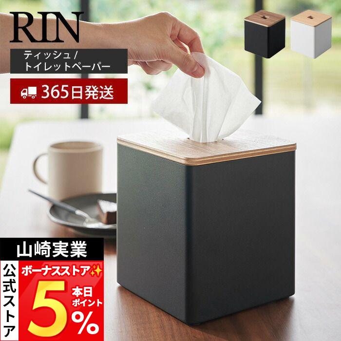 RIN（山崎実業） 山崎実業 公式 リン 上から出せるティッシュ