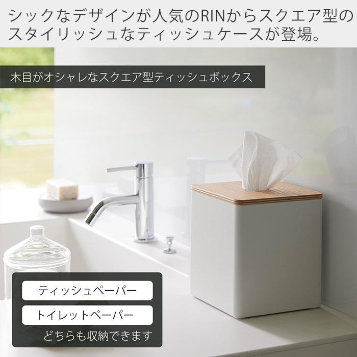 RIN（山崎実業） 山崎実業 公式 リン 上から出せるティッシュ