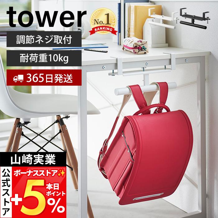 山崎実業 公式 タワー デスク横ランドセル＆リュックハンガー tower おしゃれ 収納 ランドセル ラック 壁付け ハンガー 壁面収納 2030 2031（Yahoo!・ヤマソロ Yahoo!店）