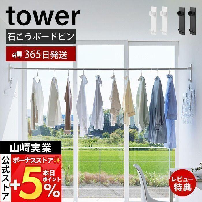 tower 山崎実業 公式 タワー 石こうボード壁対応物干し竿