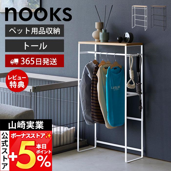 ⭐︎新品未使用⭐︎激レアヒスミニ　ハンガーラック　ノベルティー 山崎実業 公式 ヌークス ペットコートハンガーラック トール nooks