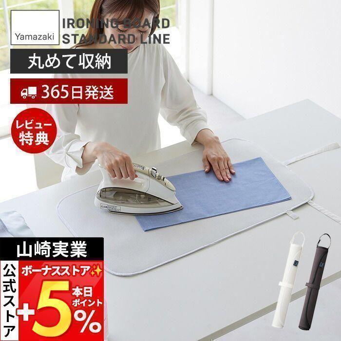 山崎実業 公式 くるくるアイロンマット STANDARD LINE アイロン台 掛け