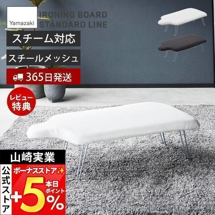 山崎実業 公式 軽量人体型アイロン台 STANDARD LINE アイロン台