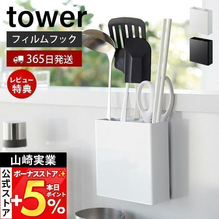 tower 山崎実業 公式 タワー フィルムフックキッチンツール