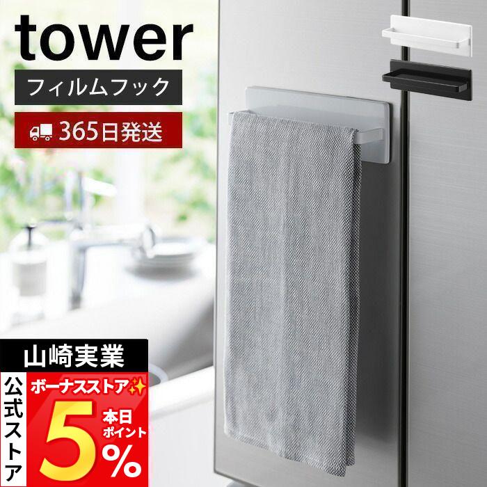 tower 山崎実業 公式 タワー フィルムフックキッチンタオルハンガー 