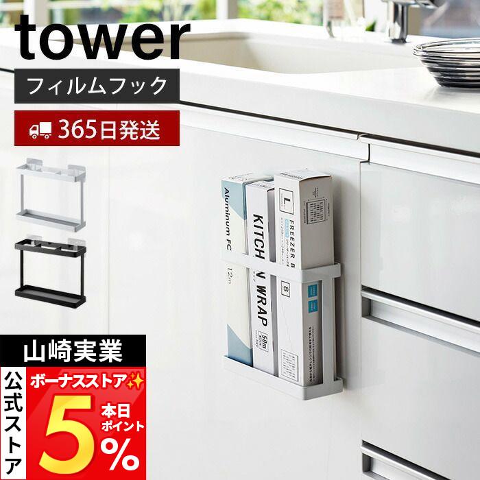 tower 山崎実業 公式 タワー フィルムフックラップホルダー ラップ
