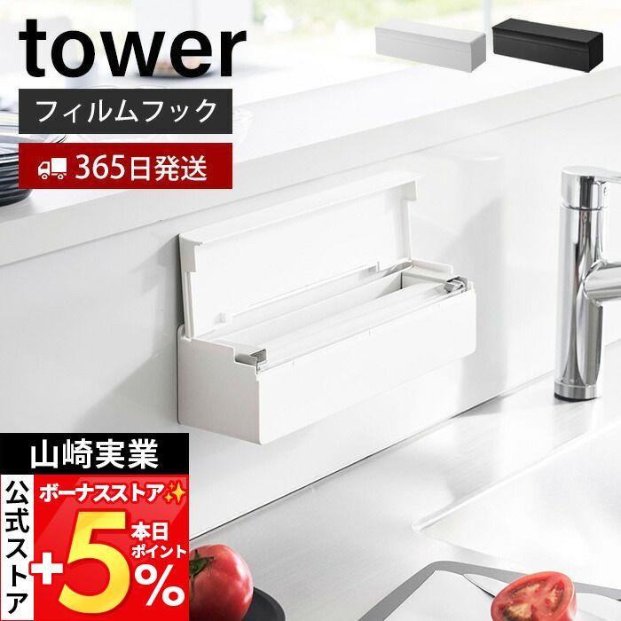 tower 山崎実業 公式 タワー フィルムフックまな板シートケース まな板