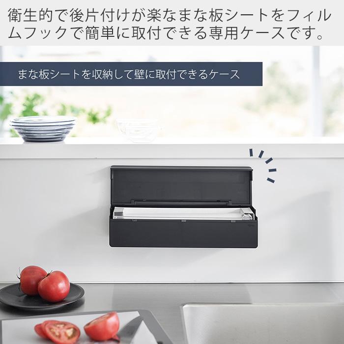 tower 山崎実業 公式 タワー フィルムフックまな板シートケース まな板