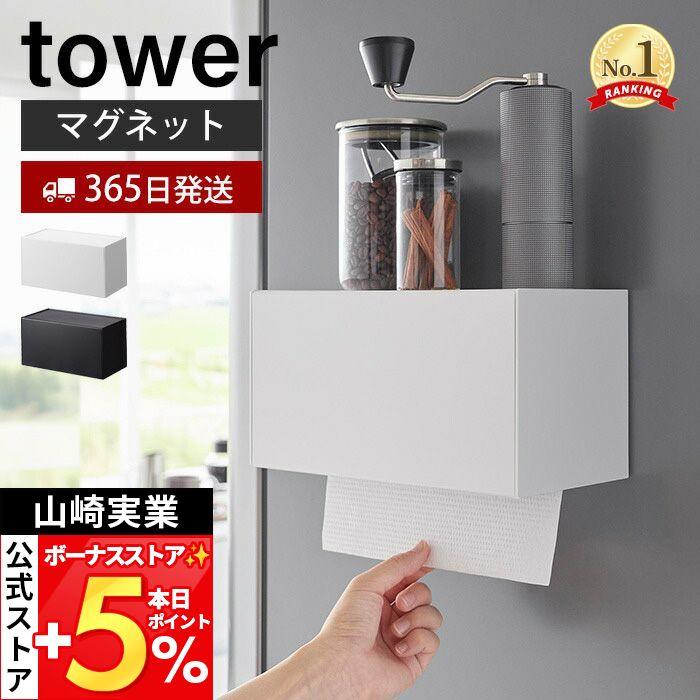 山崎実業 公式 タワー マグネットトレー付き ペーパータオルディスペンサー tower キッチンペーパー キッチンパネル 冷蔵庫 2192 2193（Yahoo!・ヤマソロ Yahoo!店）
