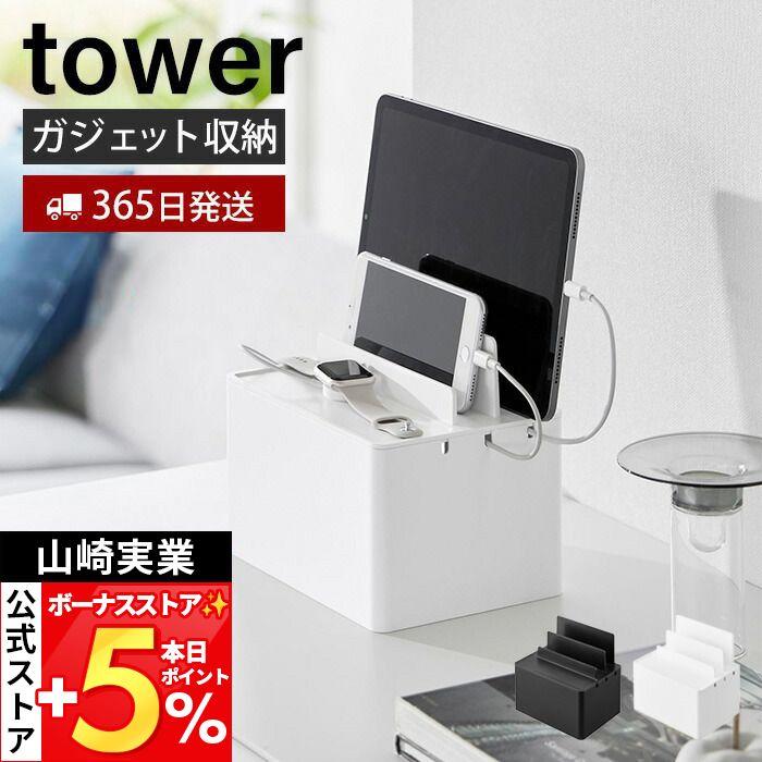 tower 山崎実業 公式 タワー 充電ステーション タブレットスタンド