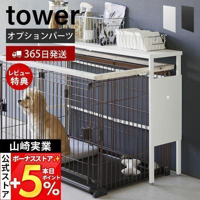 tower 山崎実業 公式 タワー 伸縮ペットケージ上ラック用 オプション