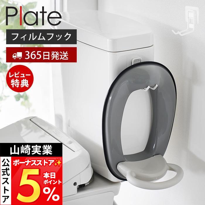 未使用☆ラックヘルスケア　トイレサポート　フレックス☆説明必ず読んでください Plate(山崎実業) 山崎実業 公式 プレート フィルムフックトイレ用品