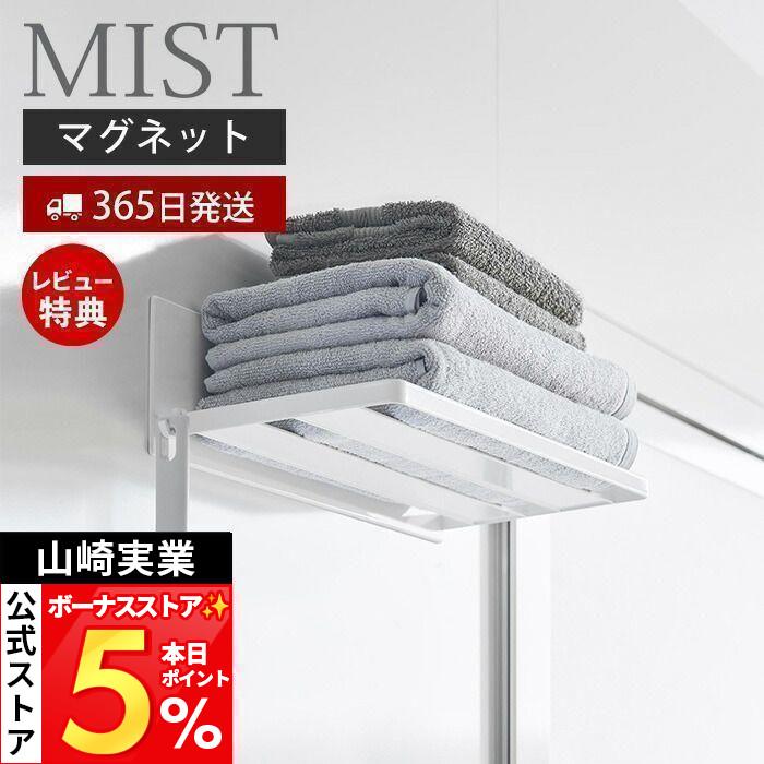 山崎実業 公式 ミスト マグネットバスルームバスタオル棚 MIST