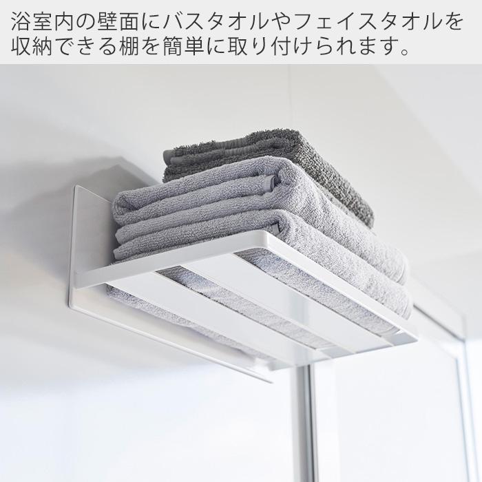 山崎実業 公式 ミスト マグネットバスルームバスタオル棚 MIST
