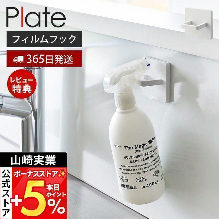 Plate(山崎実業) 山崎実業 公式 プレート フィルムフックスプレー