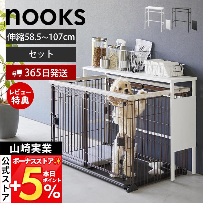 山崎実業 公式 ヌークス 伸縮ペットケージ上ラック オプションパーツ