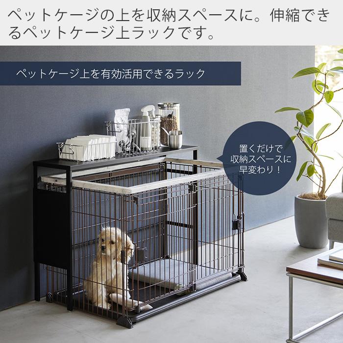 山崎実業 公式 ヌークス 伸縮ペットケージ上ラック オプションパーツ