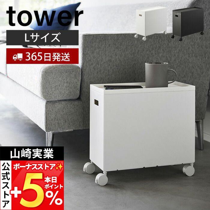 tower 山崎実業 公式 タワー 蓋付き収納ボックスワゴン L 収納ケース