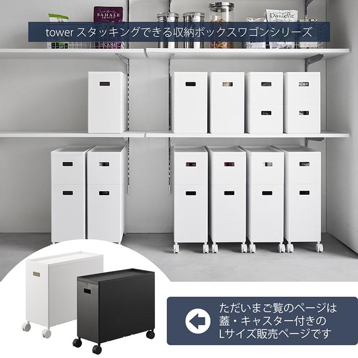 tower 山崎実業 公式 タワー 蓋付き収納ボックスワゴン L 収納ケース