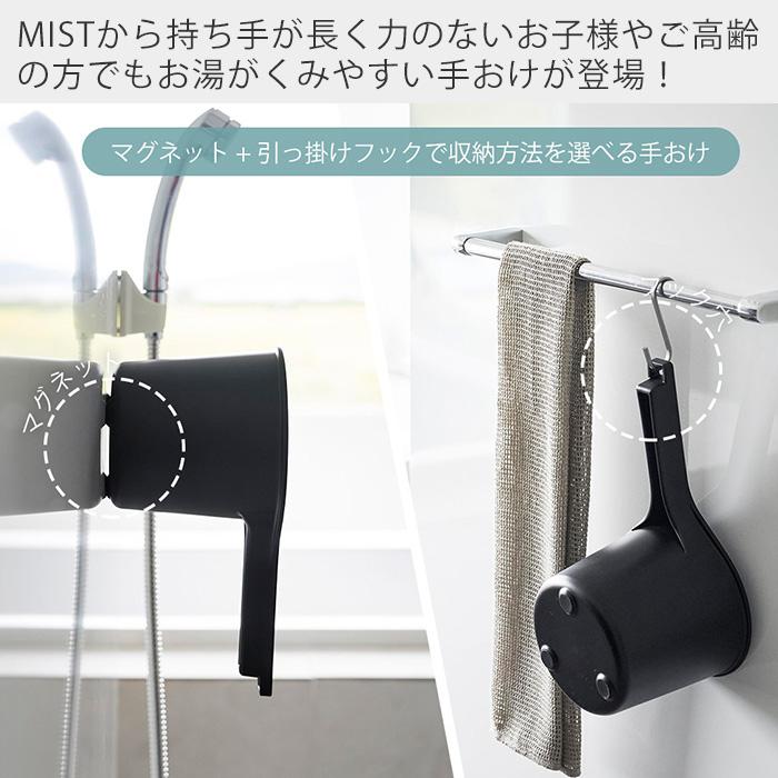 マグネット手おけ ミスト MIST おしゃれ 磁石 手桶 洗面器 風呂桶 湯桶 ハンドペール バスボウル ウォッシュボウル 1.4L フック 衛生的 山崎実業 1719 1720!｜e-alamode｜05