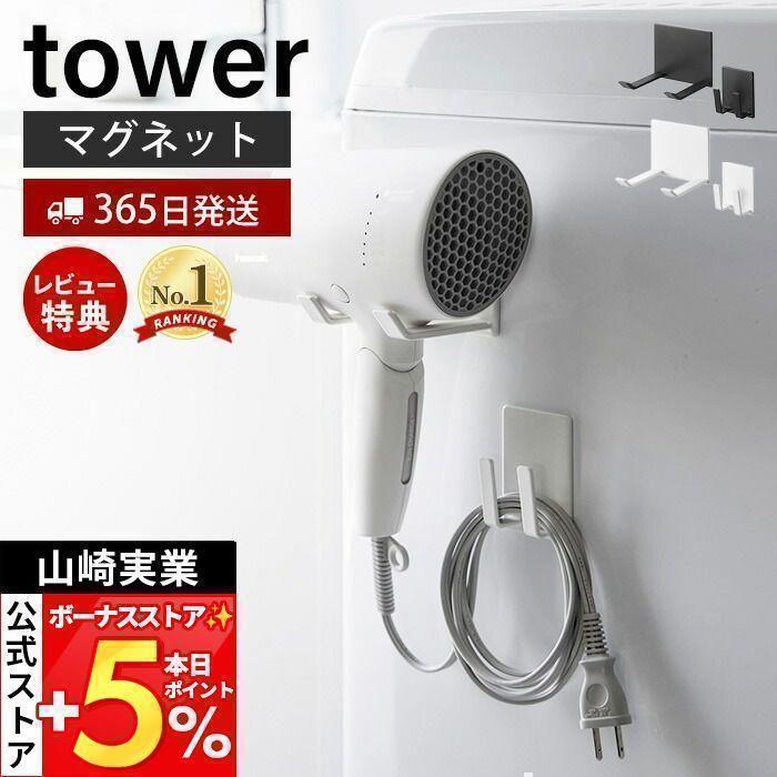 山崎実業 公式 タワー マグネットドライヤー＆コードホルダー tower ドライヤー収納 掛け ハンガー マグネット取り付け 1739 1740 の商品画像
