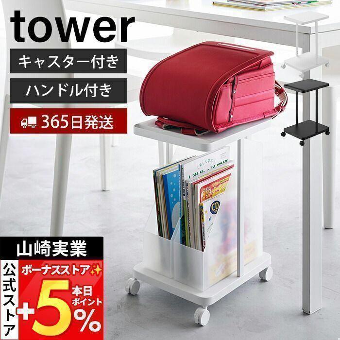 山崎実業 公式 タワー ランドセル収納ラック タワー キャスター付き 2段 tower ランドセル 収納 ラック キャスター 子ども部屋 1747 1748（Yahoo!・ヤマソロ Yahoo!店）