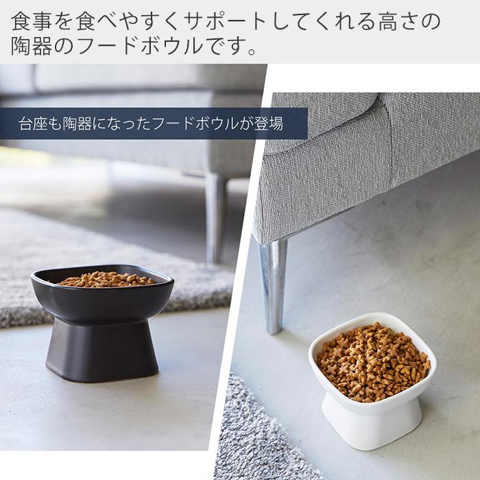 山崎実業 公式 ヌークス 食べやすい高さ陶器ペットフードボウル nooks