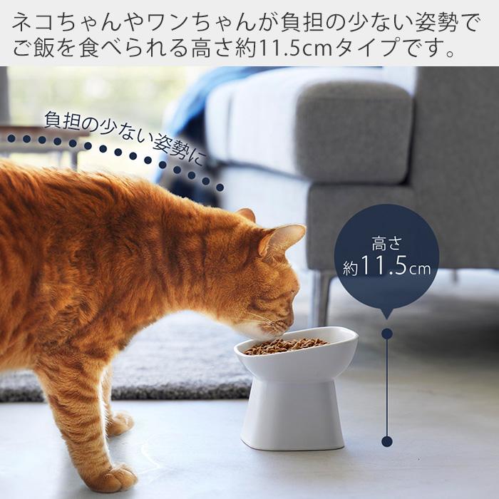 山崎実業 公式 ヌークス 食べやすい高さ陶器ペットフードボウル 斜め