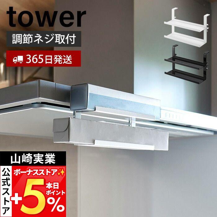 tower 山崎実業 公式 タワー レンジフード横ラップ収納 レンジフード
