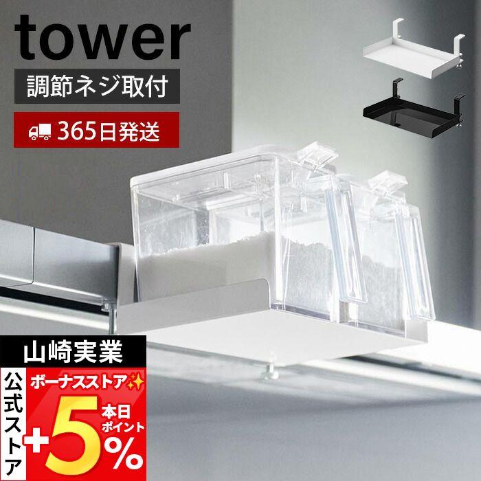 tower 山崎実業 公式 タワー レンジフード横調味料ラック レンジフード 調味料 ラック 入れ 収納 省スペース オープンキッチン 1797 1798 ヤマソロ Yahoo 店 - 通販 - Yahoo ショッピング