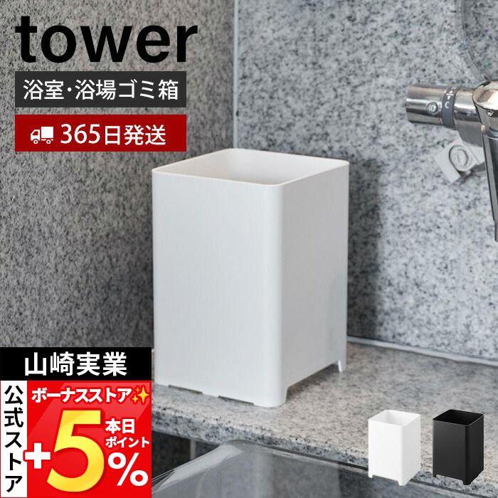 tower 山崎実業 公式 タワー 水が抜けるゴミ箱 5L ごみ箱