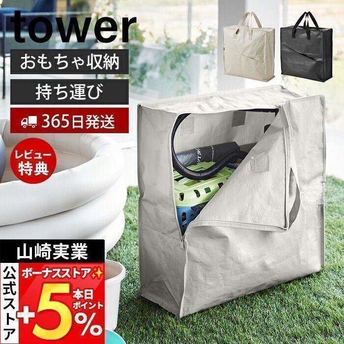tower 山崎実業 公式 タワー ポリエチレンシートポケット付きおもちゃ